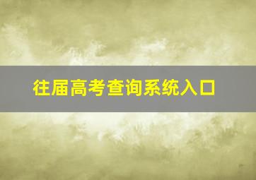 往届高考查询系统入口