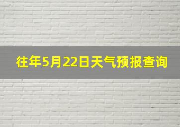 往年5月22日天气预报查询