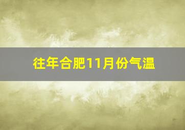 往年合肥11月份气温