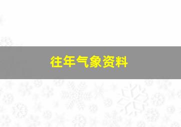 往年气象资料