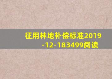 征用林地补偿标准2019-12-183499阅读