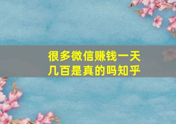 很多微信赚钱一天几百是真的吗知乎