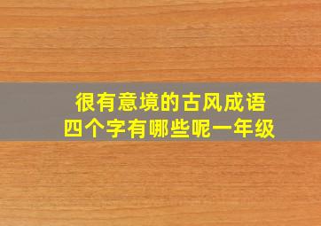 很有意境的古风成语四个字有哪些呢一年级