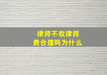 律师不收律师费合理吗为什么