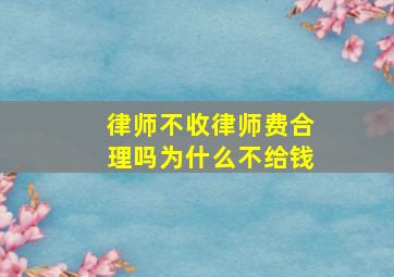 律师不收律师费合理吗为什么不给钱