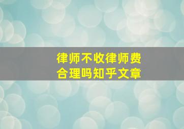 律师不收律师费合理吗知乎文章