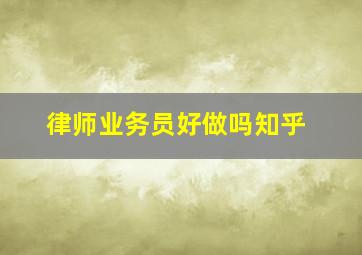 律师业务员好做吗知乎