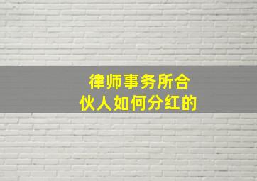 律师事务所合伙人如何分红的