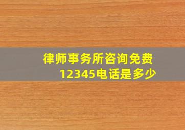 律师事务所咨询免费12345电话是多少