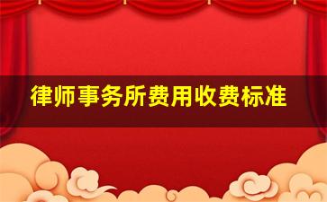 律师事务所费用收费标准