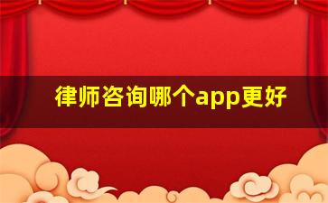 律师咨询哪个app更好