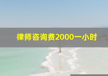 律师咨询费2000一小时