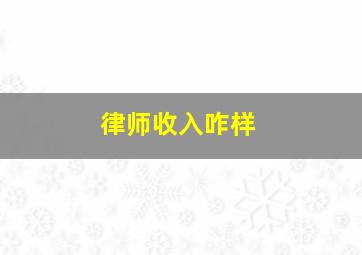 律师收入咋样