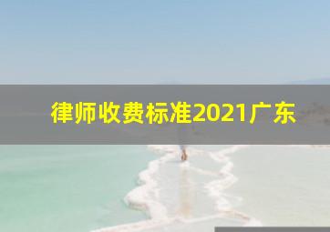 律师收费标准2021广东