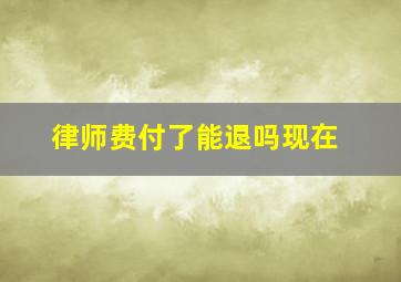 律师费付了能退吗现在