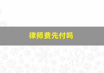 律师费先付吗