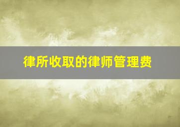 律所收取的律师管理费