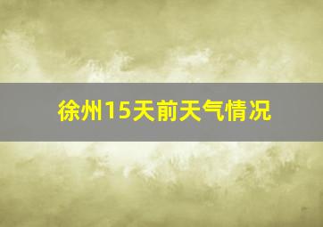 徐州15天前天气情况