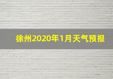 徐州2020年1月天气预报