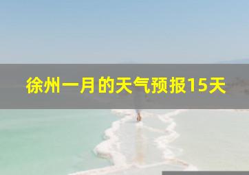 徐州一月的天气预报15天