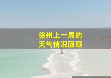 徐州上一周的天气情况回顾