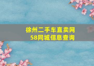 徐州二手车直卖网58同城信息查询