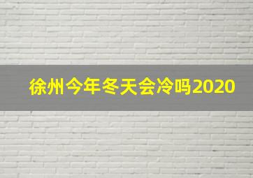 徐州今年冬天会冷吗2020