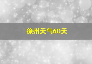 徐州天气60天