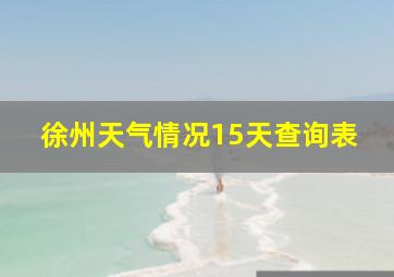 徐州天气情况15天查询表