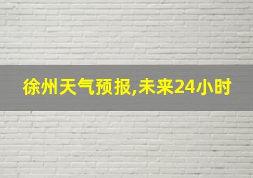 徐州天气预报,未来24小时