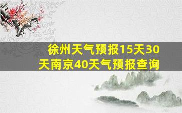 徐州天气预报15天30天南京40天气预报查询