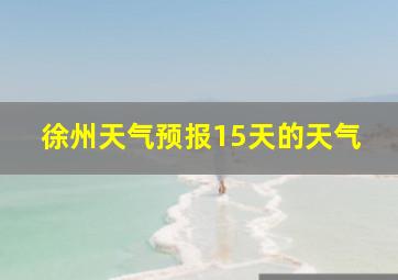 徐州天气预报15天的天气