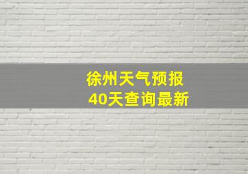 徐州天气预报40天查询最新