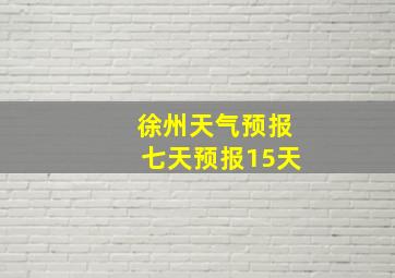 徐州天气预报七天预报15天