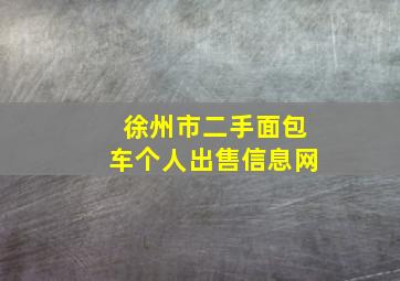 徐州市二手面包车个人出售信息网