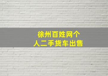 徐州百姓网个人二手货车出售