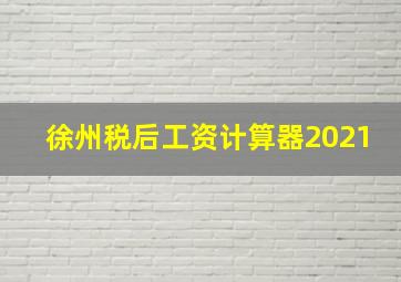 徐州税后工资计算器2021