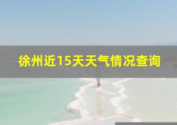 徐州近15天天气情况查询