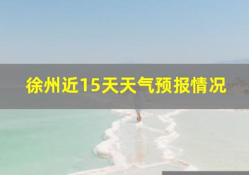 徐州近15天天气预报情况