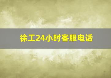 徐工24小时客服电话