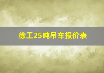 徐工25吨吊车报价表