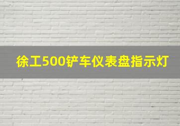 徐工500铲车仪表盘指示灯