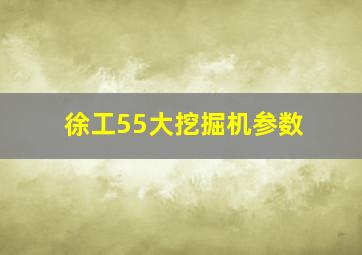 徐工55大挖掘机参数