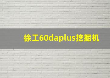 徐工60daplus挖掘机