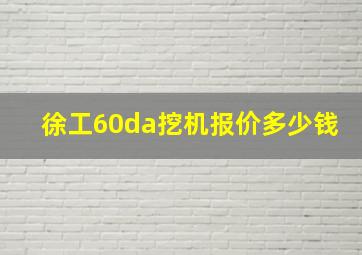 徐工60da挖机报价多少钱