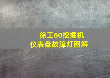 徐工60挖掘机仪表盘故障灯图解