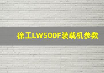 徐工LW500F装载机参数