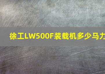 徐工LW500F装载机多少马力