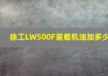 徐工LW500F装载机油加多少