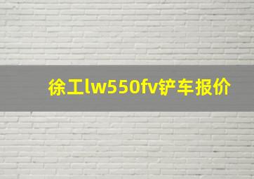 徐工lw550fv铲车报价